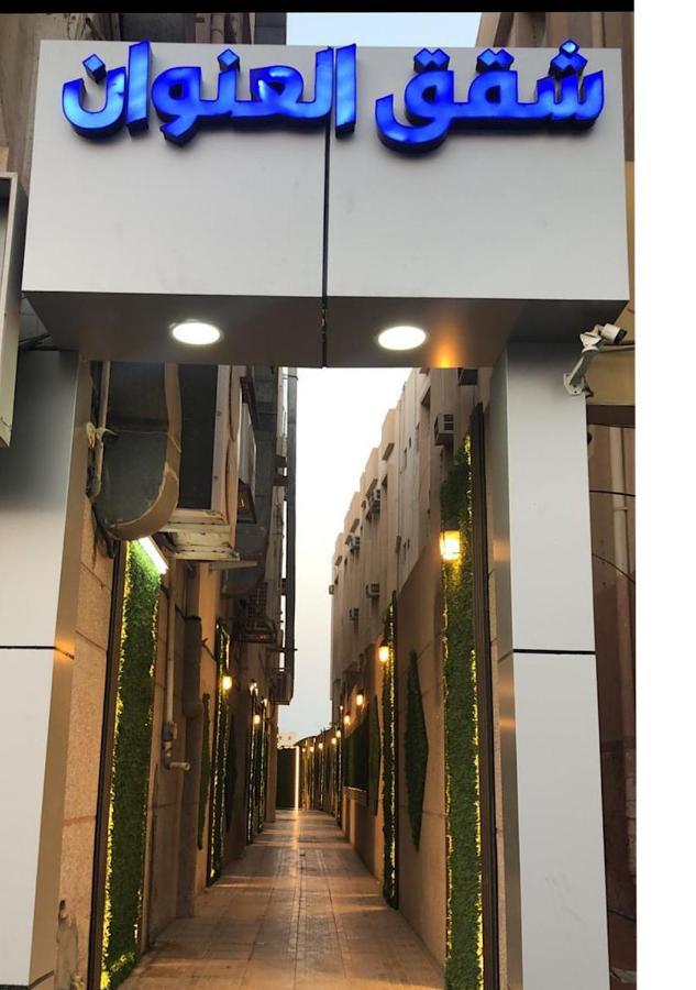 Inwan Residential Units Aparthotel ดัมมัม ภายนอก รูปภาพ